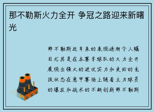那不勒斯火力全开 争冠之路迎来新曙光