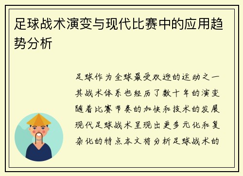 足球战术演变与现代比赛中的应用趋势分析