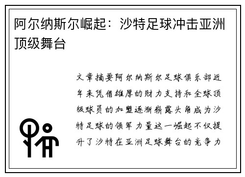 阿尔纳斯尔崛起：沙特足球冲击亚洲顶级舞台