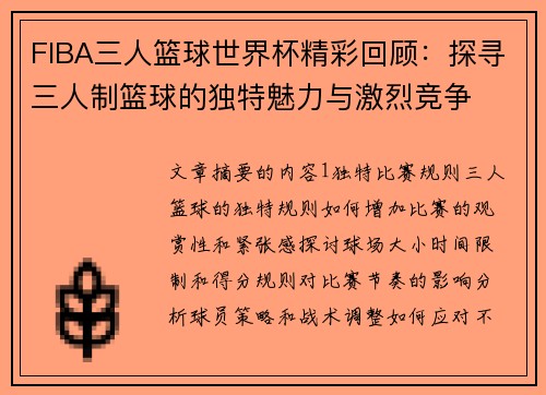 FIBA三人篮球世界杯精彩回顾：探寻三人制篮球的独特魅力与激烈竞争