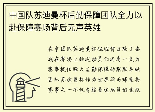 中国队苏迪曼杯后勤保障团队全力以赴保障赛场背后无声英雄