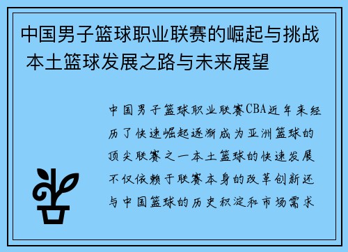 中国男子篮球职业联赛的崛起与挑战 本土篮球发展之路与未来展望
