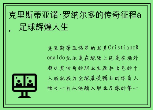 克里斯蒂亚诺·罗纳尔多的传奇征程与足球辉煌人生