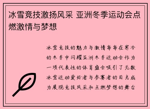 冰雪竞技激扬风采 亚洲冬季运动会点燃激情与梦想