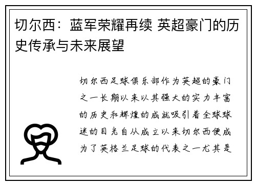 切尔西：蓝军荣耀再续 英超豪门的历史传承与未来展望