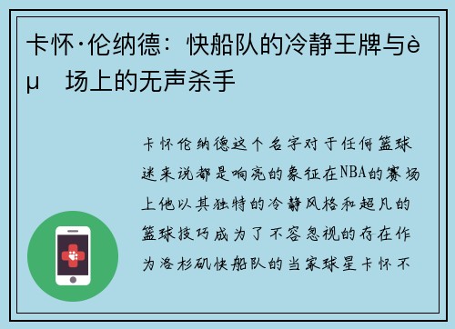 卡怀·伦纳德：快船队的冷静王牌与赛场上的无声杀手