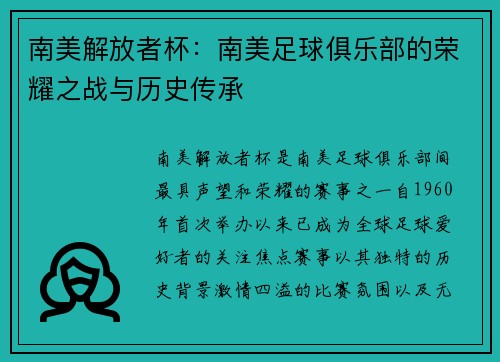 南美解放者杯：南美足球俱乐部的荣耀之战与历史传承