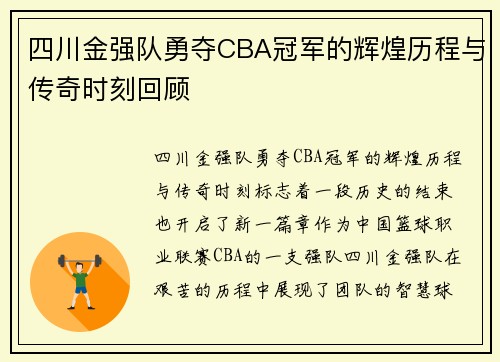 四川金强队勇夺CBA冠军的辉煌历程与传奇时刻回顾