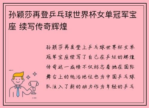 孙颖莎再登乒乓球世界杯女单冠军宝座 续写传奇辉煌