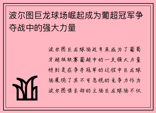 波尔图巨龙球场崛起成为葡超冠军争夺战中的强大力量