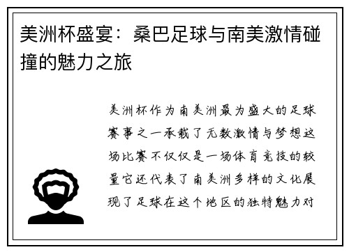 美洲杯盛宴：桑巴足球与南美激情碰撞的魅力之旅