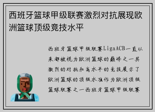 西班牙篮球甲级联赛激烈对抗展现欧洲篮球顶级竞技水平