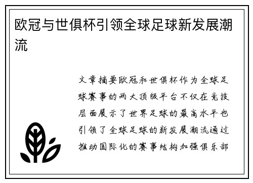 欧冠与世俱杯引领全球足球新发展潮流