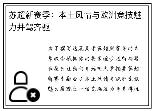 苏超新赛季：本土风情与欧洲竞技魅力并驾齐驱