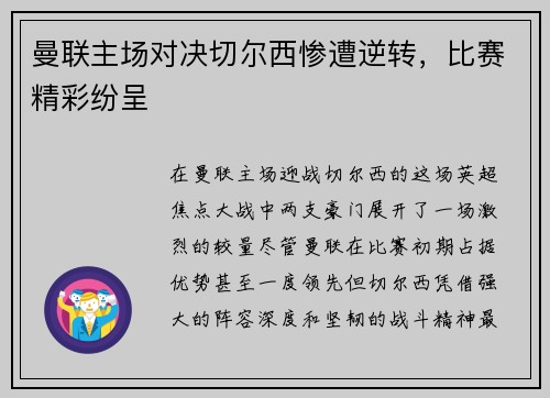 曼联主场对决切尔西惨遭逆转,比赛精彩纷呈 曼联主场对决切尔西惨遭逆转,比赛精彩纷呈