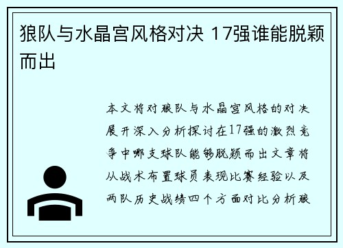 狼队与水晶宫风格对决 17强谁能脱颖而出 狼队与水晶宫风格对决 17强谁能脱颖而出