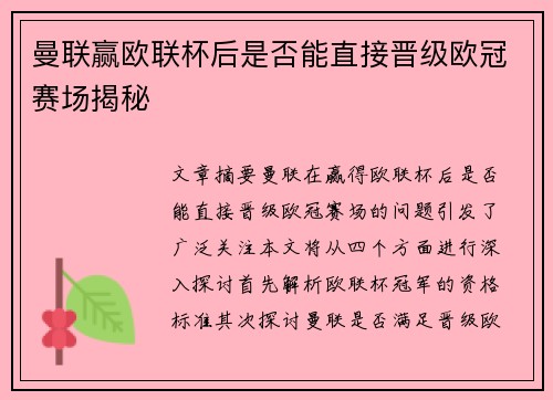 曼联赢欧联杯后是否能直接晋级欧冠赛场揭秘