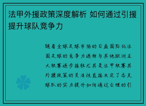 法甲外援政策深度解析 如何通过引援提升球队竞争力