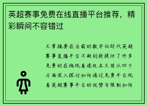 英超赛事免费在线直播平台推荐,精彩瞬间不容错过 英超赛事免费在线直播平台推荐,精彩瞬间不容错过