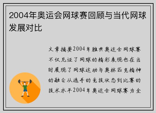 2004年奥运会网球赛回顾与当代网球发展对比 2004年奥运会网球赛回顾与当代网球发展对比