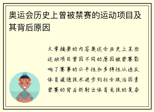 奥运会历史上曾被禁赛的运动项目及其背后原因