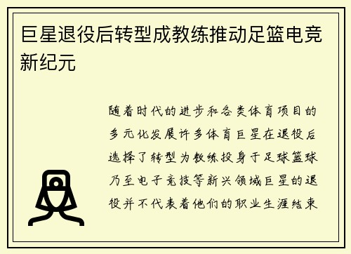巨星退役后转型成教练推动足篮电竞新纪元