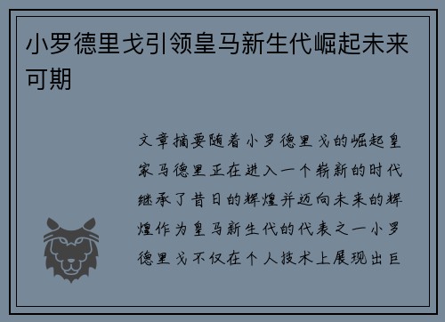小罗德里戈引领皇马新生代崛起未来可期