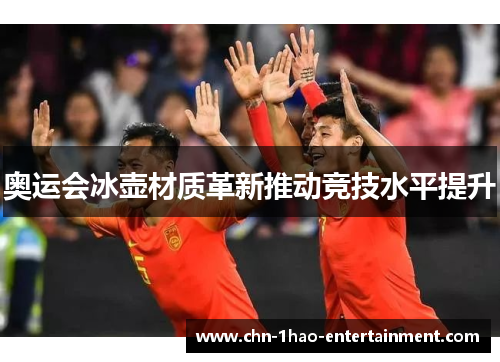 奥运会冰壶材质革新推动竞技水平提升