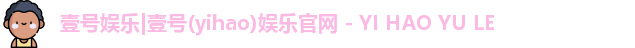 壹号娱乐